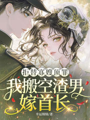 拒替寡嫂顶罪，我搬空渣男嫁首长