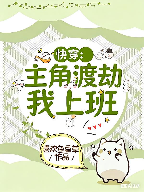 快穿：主角渡劫，我上班