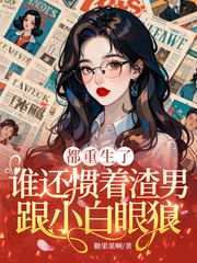 都重生了，谁还惯着渣男跟小白眼狼