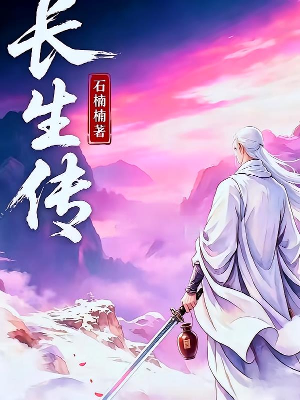 长生传前传