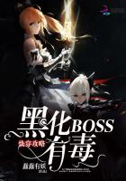 快穿攻略:黑化BOSS有毒