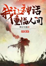 我,让神话重临人间