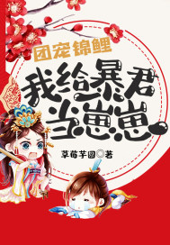 团宠锦鲤:我给暴君当崽崽