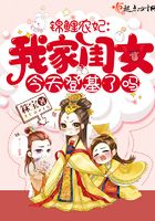 锦鲤农妃:我家闺女今天登基了吗