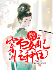 神医农女:穿书女配忙种田