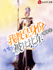 斗罗:我教皇身份被比比东曝光了