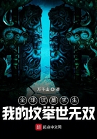 全球坟墓求生:我的坟举世无双