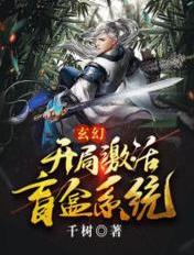 玄幻:开局激活盲盒系统