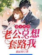 妻不厌诈,老公总想套路我