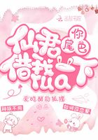 仙君，你尾巴借我rua一下