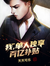 我,单人独享百亿补贴