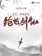玄幻:原来我是绝世剑仙