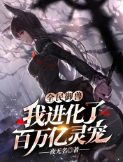 全民御兽:我进化了百万亿灵宠