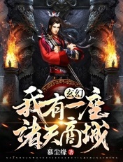 玄幻:我有一座诸天商城
