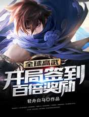 全球高武:开局签到百倍奖励