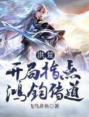 洪荒:开局指点鸿钧传道