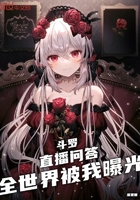 斗罗:直播问答,全世界被我曝光