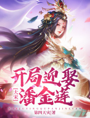 大宋:开局迎娶潘金莲