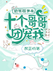奶包四岁半,十个哥哥团宠我!