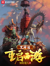 黑神话:重启西游