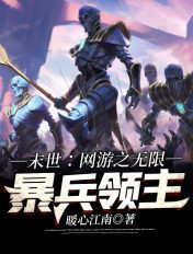 末世:网游之无限暴兵领主