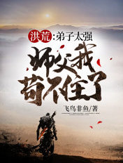 洪荒:弟子太强,师父我苟不住了