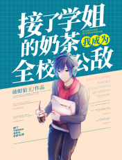 接了学姐的奶茶,我成为全校公敌