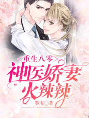 重生八零:神医娇妻火辣辣