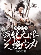 网游武侠:我能无限兑换内力