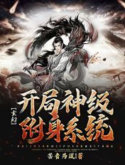 玄幻：开局神级附身系统