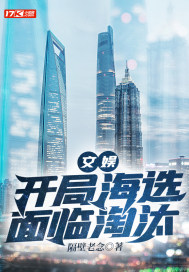 文娱:开局海选面临淘汰