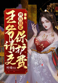 神医狂妃:王爷请交保护费