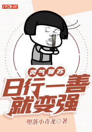 灵气复苏:日行一善就变强