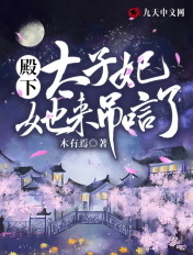 殿下,太子妃她来吊唁了