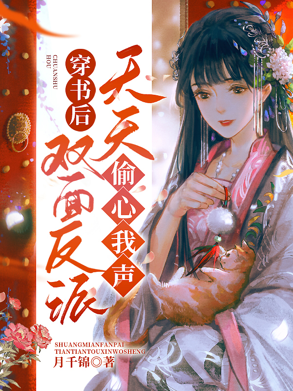 穿书后:双面反派天天偷心我声