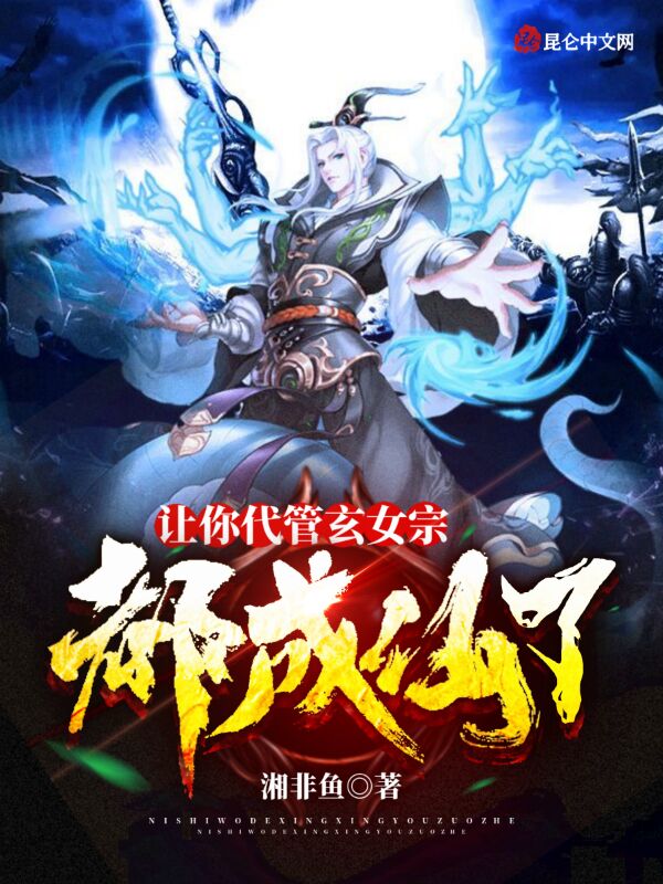 让你代管玄女宗,都成仙了?
