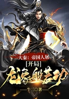 大秦:帝国人屠,开局龙象般若功