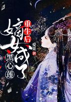 重生后,嫡女成了黑心莲