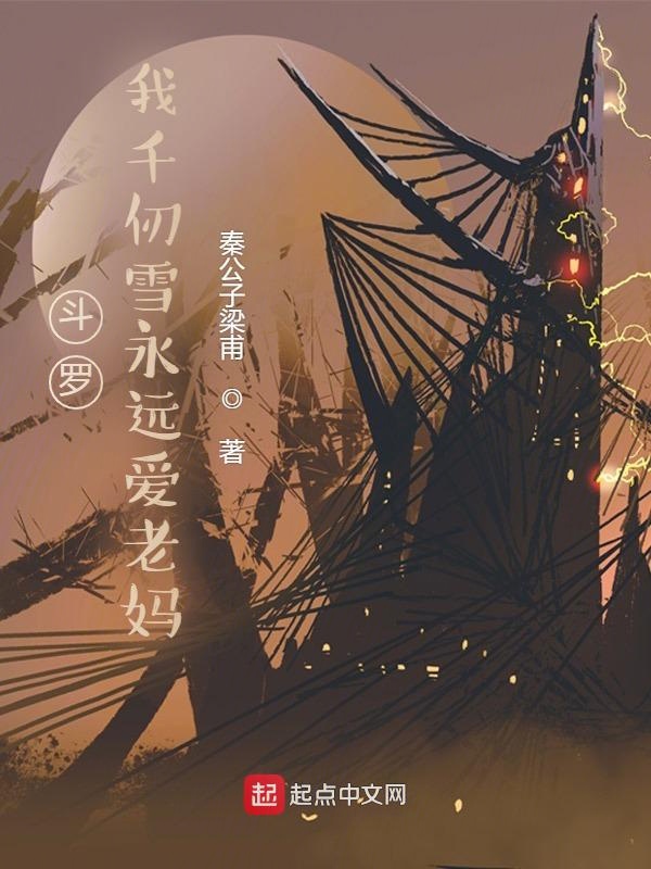 斗罗:我千仞雪永远爱老妈