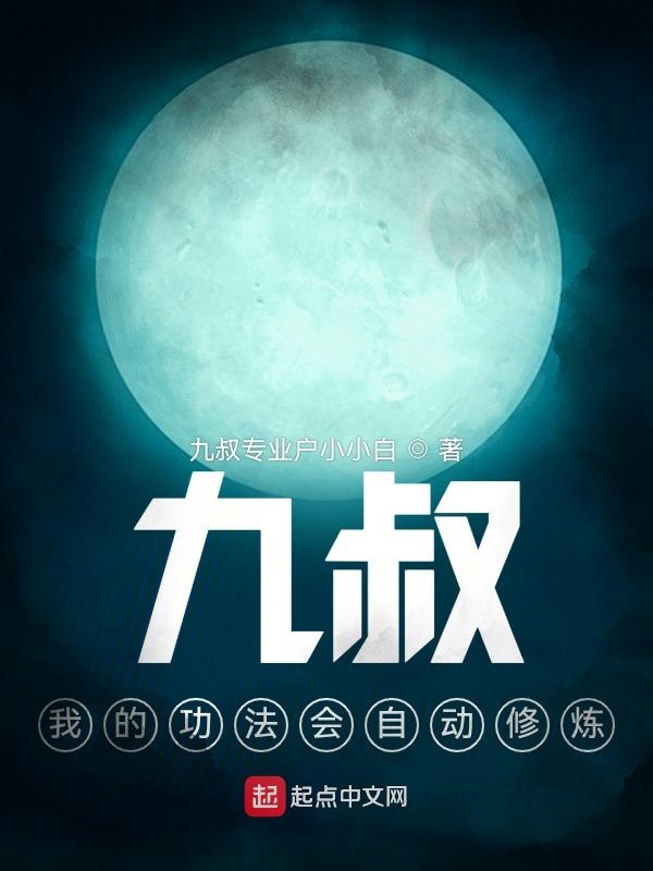 九叔,我的功法会自动修炼
