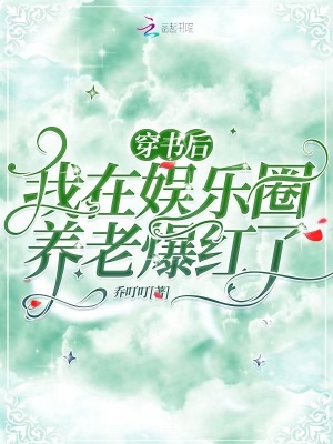 穿书后,我在娱乐圈养老爆红了