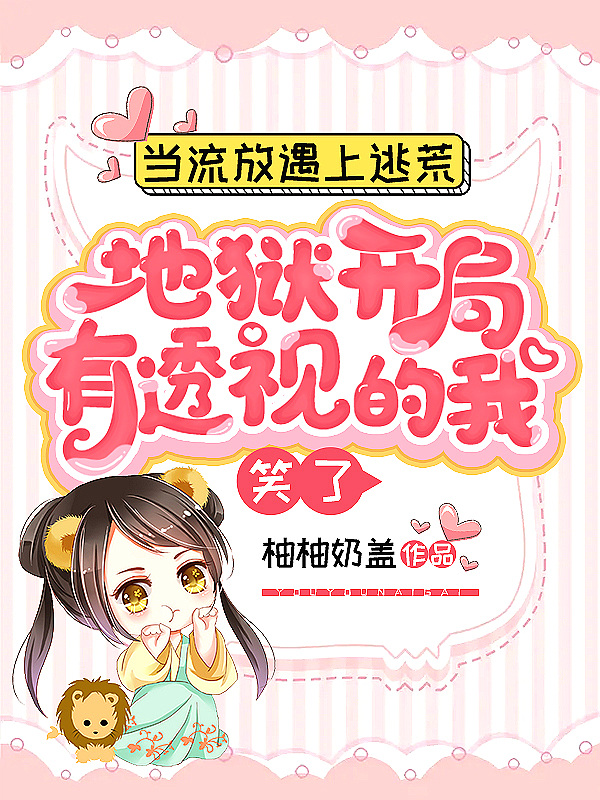 当流放遇上逃荒,地狱开局,有透视的我笑了