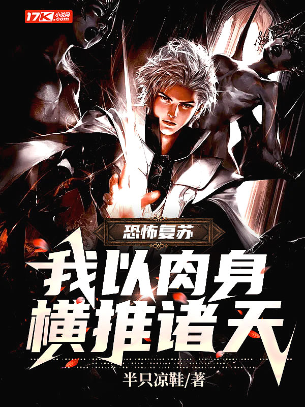 恐怖复苏:我以肉身横推诸天!