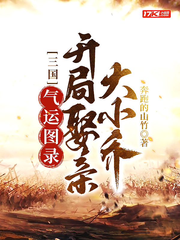 三国:气运图录,开局娶亲大小乔