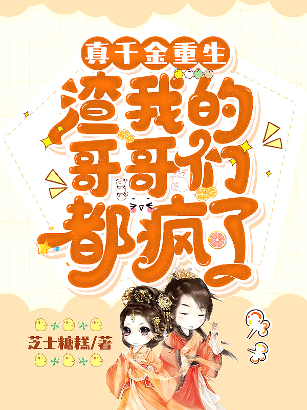 真千金重生,渣我的哥哥们都疯了