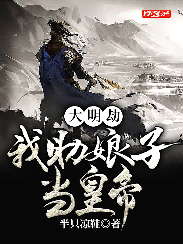 大明劫:我助娘子当皇帝