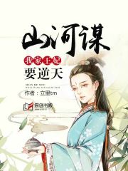 山河谋:我家王妃要逆天
