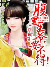 腹黑王爷,要不得!