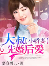 小娇妻,大叔先婚后爱