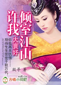 大寰妤:许我倾室江山